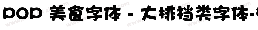 POP 美食字体 - 大排档类字体字体转换